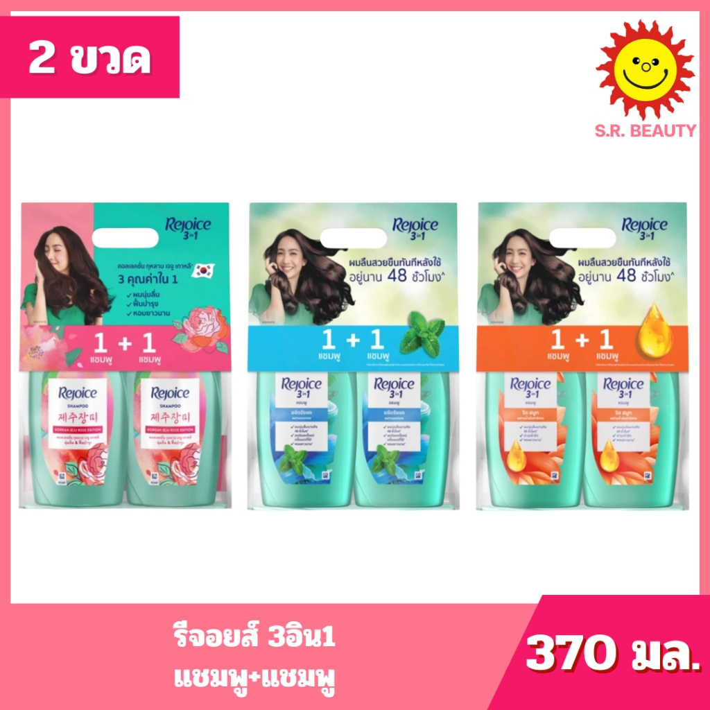 [ แพ็คคู่ ] Rejoice รีจอยส์ 3อิน1 แชมพู+แชมพู ขนาด 370 มล. (แพ็คคู่) 3 สูตร