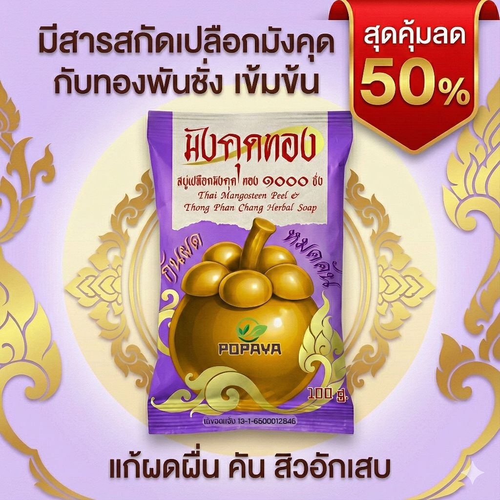 [🇹🇭ผลิตภัณฑ์คนไทย] สบู่มังคุดทอง ‼️กันผด หมดคัน‼️ เปลือกมังคุด+ทองพันชั่ง ก้อนใหญ่100g. ‼️ฟรีเส้นใยข