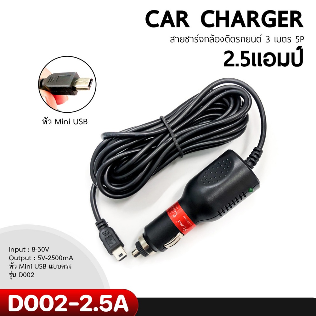 XCAM CAR CHAGER สายชาร์จกล้องติดรถยนต์ ชาร์จ GPS ยาว 3 เมตร กันไฟกระชาก 2500mA/2000mA แบบ Mini Usb รุ่น D002