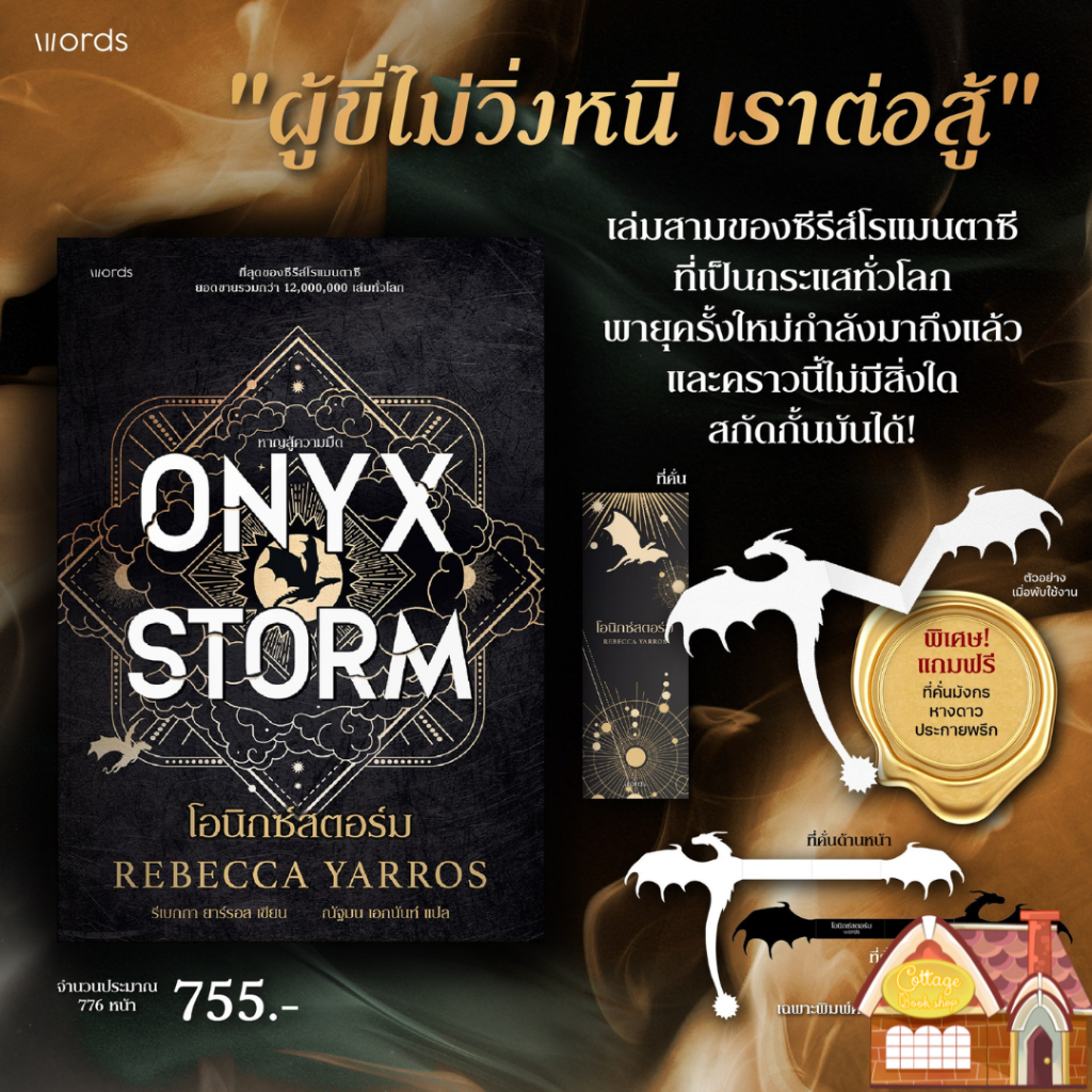 [พร้อมส่ง] Onyx Storm โอนิกซ์สตอร์ม (ปกอ่อน)