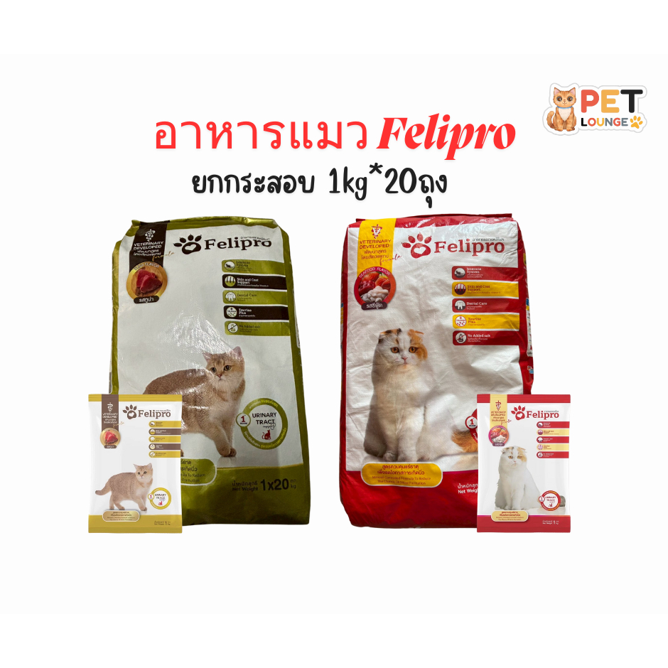 ยกกระสอบ Felipro [1kgX20ถุง] เฟลิโปร อาหารแมว ป้องกันนิ่ว บำรุงขนสวย