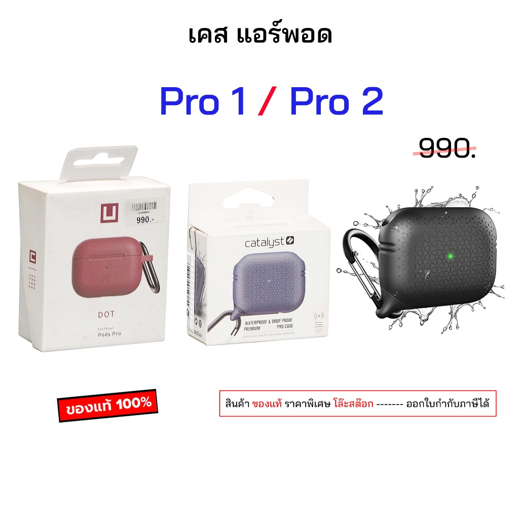 เคส สำหรับใส่ แอร์พอด pro gen1 / pro gen2 เท่านั้น เคสแอร์พอด case pods pro cover กันกระแทก เคสใส่ แอร์พอต ยูเอจี ของแท้