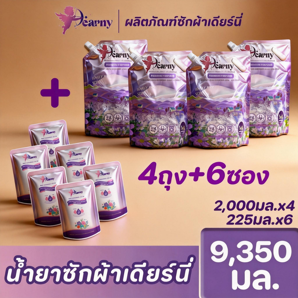 4+6!Dearny น้ำยาซักผ้า (2000มล.x4 ถุง)+(225มล.x 6 ถุง) ได้รวม 9350 มล. ใช้ได้ทั้งซักมือและซักเครื่อง