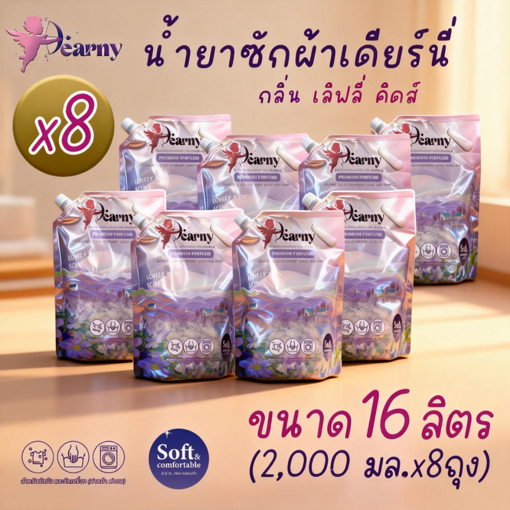 Dearny น้ำยาซักผ้า 16ลิตร (2000 มล. x8ถุง) กลิ่น เลิฟลี่ คิดส์ สูตรอ่อนโยน ซักมือและซักเครื่อง