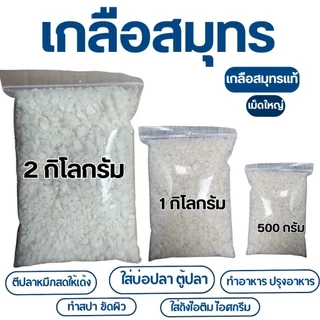 เกลือสมุทรแท้ สำหรับตู้ปลา 5 kg 1 kg 2 kg เกลือสมุทร เกลือสำหรับตู้ปลา บ่อปลา ปรับสมดุลน้ำ