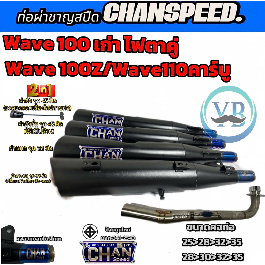 ท่อชาญสปีดWave100ตัวเก่าไฟตาคู่/Wave100Z/Wave110คาร์บูท่อไอเสีย งานChanspeedป้ายนู้นใหม่