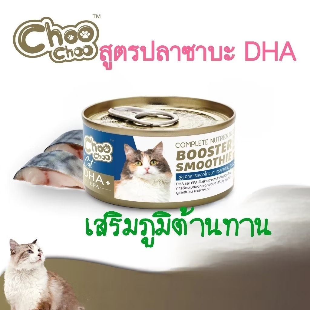 ChooChoo ชูชู สมูทตี้บำรุงแมว สูตรปลาซาบะเสริม DHA (1กป.)💯ของแท้ 100%✅️หมดอายุปี 2028