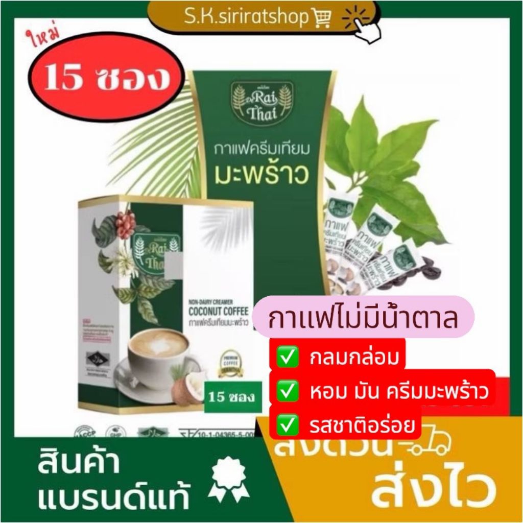 ลด 50% ในไลฟ์✅ ไร่ไทย (ขนาด 15 ซอง/กล่อง)☕️กาแฟครีมมะพร้าว 🥥กาแฟไร่ไทย