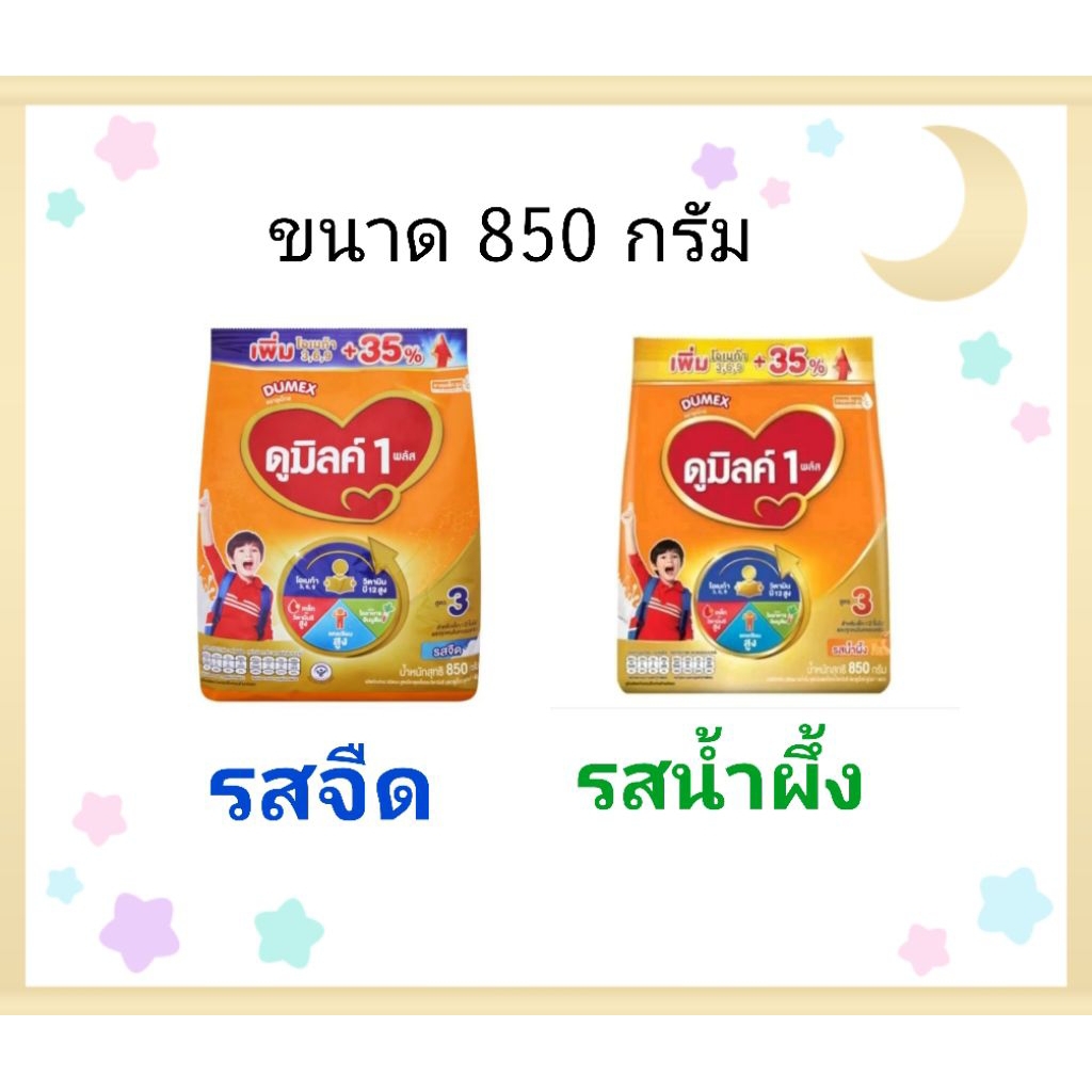 **1ห่อ**Dumex ดูมิลค์ สูตร3 ขนาด850กรัม