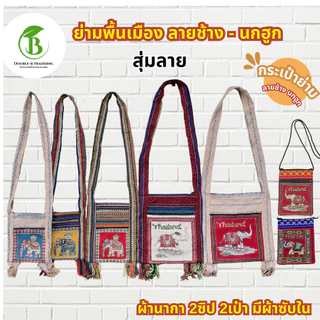 ย่ามลายช้าง ลายนก ( 1 ใบสุ่มลาย ) มีผ้าซับใน กระเป๋าย่าม ผ้าพื้นเมือง 2 ช่อง2ซิป