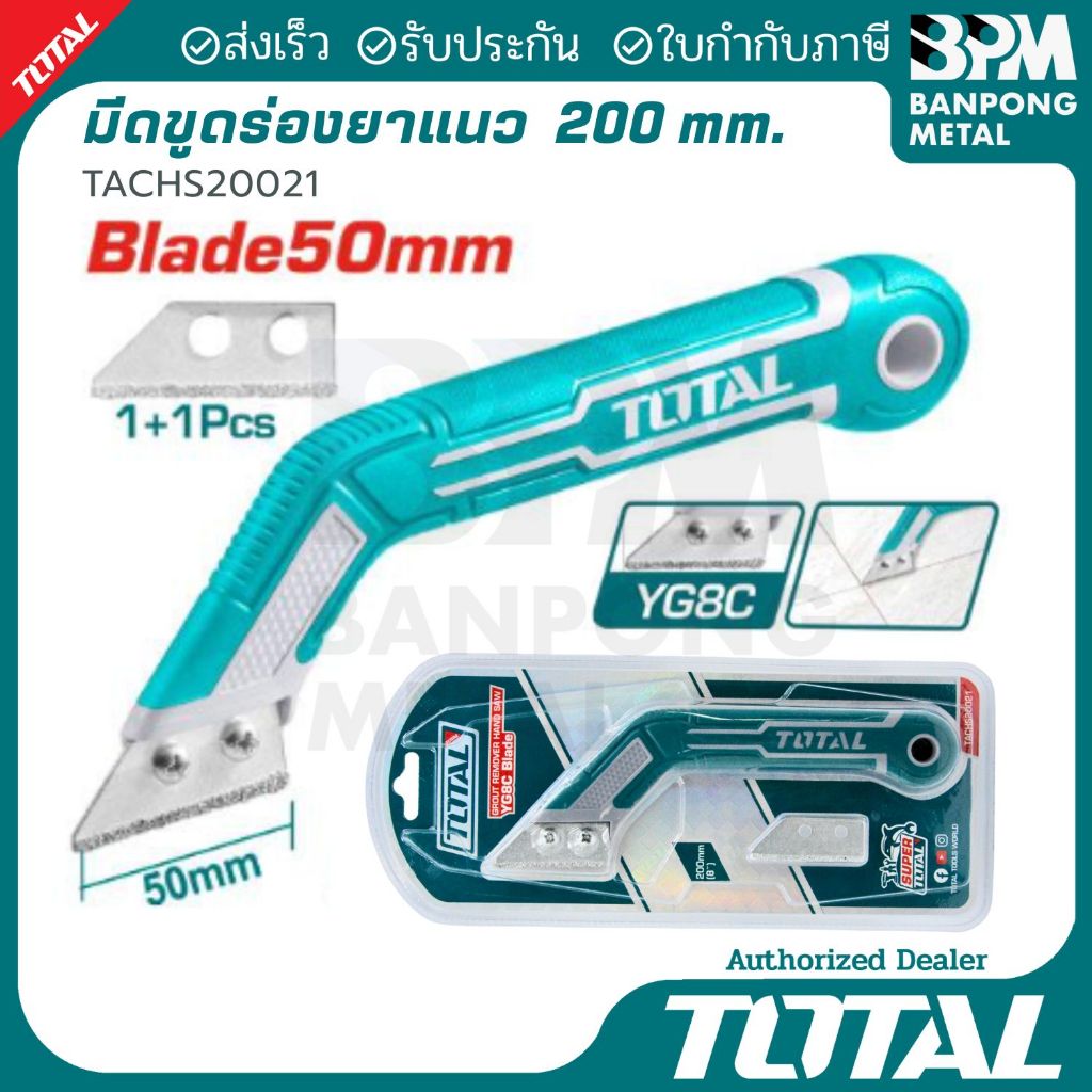 TOTAL มีดขูดร่องยาแนว 200 mm. รุ่น TACHS20021
