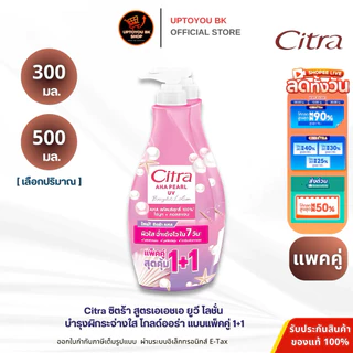 (แพ็คคู่) ซิตร้า เอเอชเอ ยูวี โลชั่น ขนาด 500 มล. และ 300 มล. แพ็คคู่ CITRA AHA LOTION