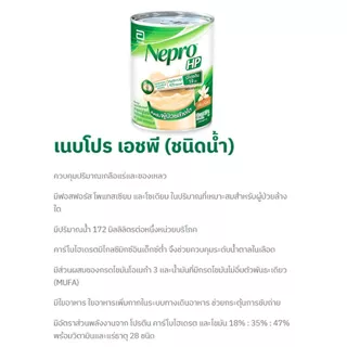 [1 ขวด, 237 ml] เนบโปร เอชพี ชนิดน้ำ สำหรับผู้ป่วยล้างไต Nepro HP