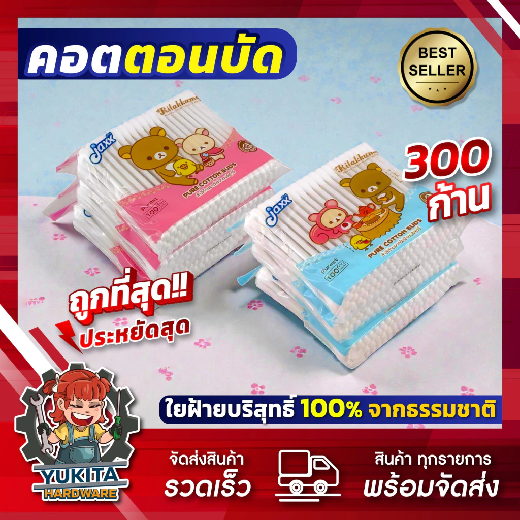 (เซตแพ็ค3ห่อ) Jaxx คอตตอนบัด สำลีก้าน รุ่น 100ก้าน*3ถุง รวม 300 ก้าน