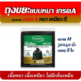ถุงขยะแชมเปี้ยน แบบหนา เกรด A HEAVY DUTY มีครบ 5 ขนาด เนื้อเหนียว ถุงหนา มีของพร้อมส่ง จัดส่งเร็ว