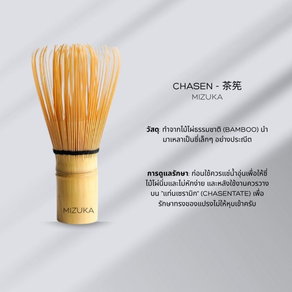 Chasen - 茶筅 - แปรงตีมัทฉะ ชนิด ไม้ไผ่ - Mizuka