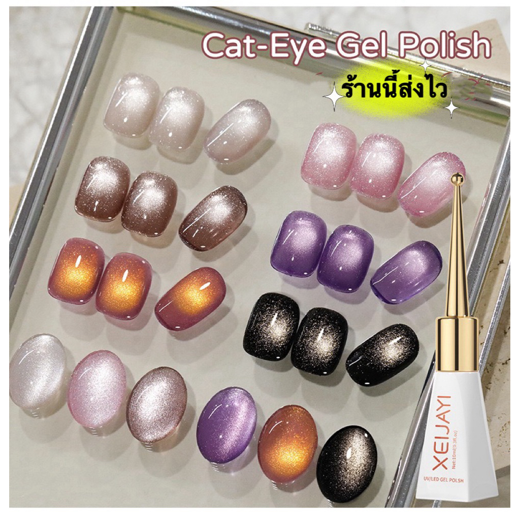 💥New💥XEIJAYI สีเจลแคทอายหลากสีสวยๆดึงสีง่ายเงางาม ขนาด 10 ml.🌈พร้อมส่งในไทย 🌈