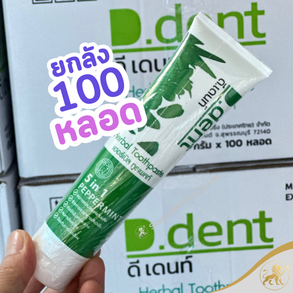 ยาสีฟันดีเดนท์ (ยกลัง 100 หลอด ) ยาสีฟัน D-DENT ยาสีฟันดีเดนท์ ยาสีฟัน พร้อมจัดส่ง ของเเท้100%