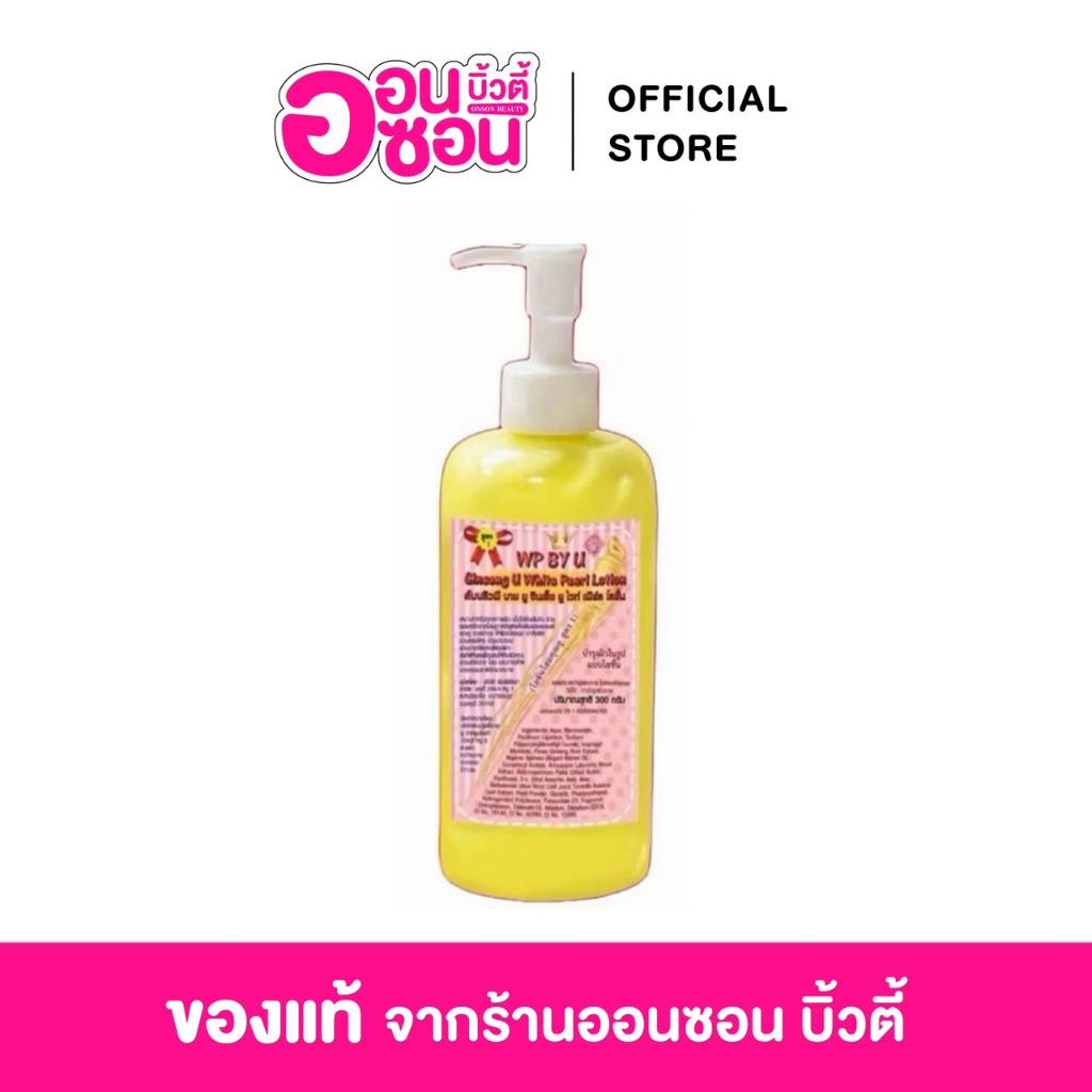 โลชั่นโสมยู  แ Whitening Cream โสมคุณยูไวท์เพิร์ล 300g