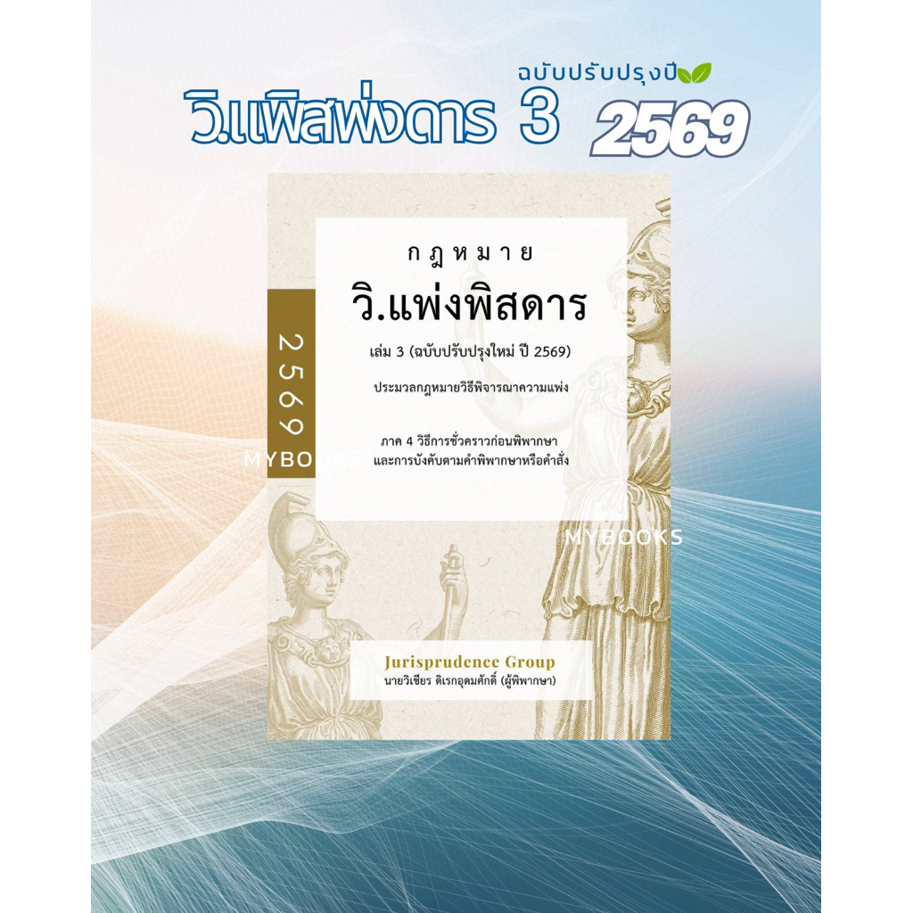 หนังสือกฎหมาย วิ.แพ่งพิสดาร เล่ม3 ปี2569 Jurisprudence Group จูริส