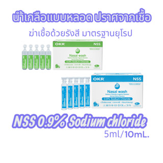OKR Nasal wash น้ำเกลือ หยด/พ่นจมูก 10ml./5ml.x1กล่อง(50หลอด…