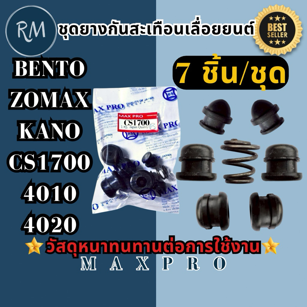 ชุดยางกันสะเทือน เลื่อยยนต์ cs1700 bento zomax kanto 4010 4020 🏅MAXPRO🏅