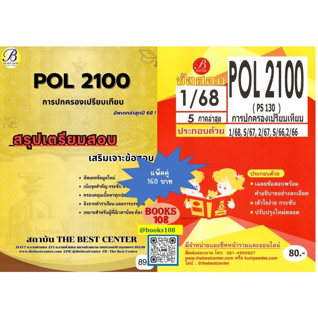สรุป+ข้อสอบ POL2100 (PS130) การปกครองเปรียบเทียบ แพ็คคู่ ชีทเดอะเบสท์