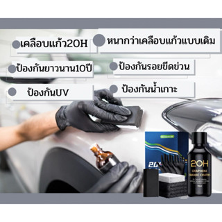 [NEW]น้ำยาเคลือบแก้วสูตรใหม่ กราฟิน 20H ประเทศเยอรมนี ใหม่ล่…