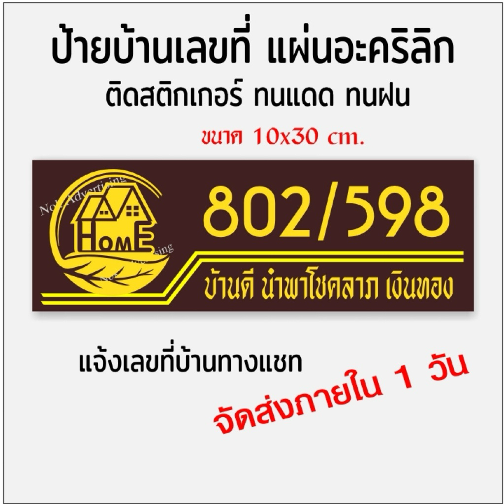 ป้ายบ้านเลขที่ บ้านHomEใบไม้นำพาโชคลาภเข้าบ้าน อะคริลิกติดสติกเกอร์ไดคัท(ขนาด 10x30cm.)