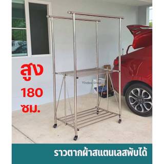 ราวตากผ้าสแตนเลส พับได้ สูงพิเศษ 180 ซม ชั้นล่างสูงแขวนเสื้อ…
