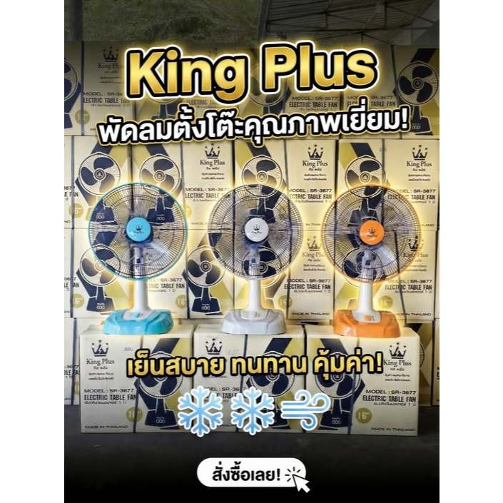 พัดลมตั้งโต๊ะ16นิ้วKING PLUS