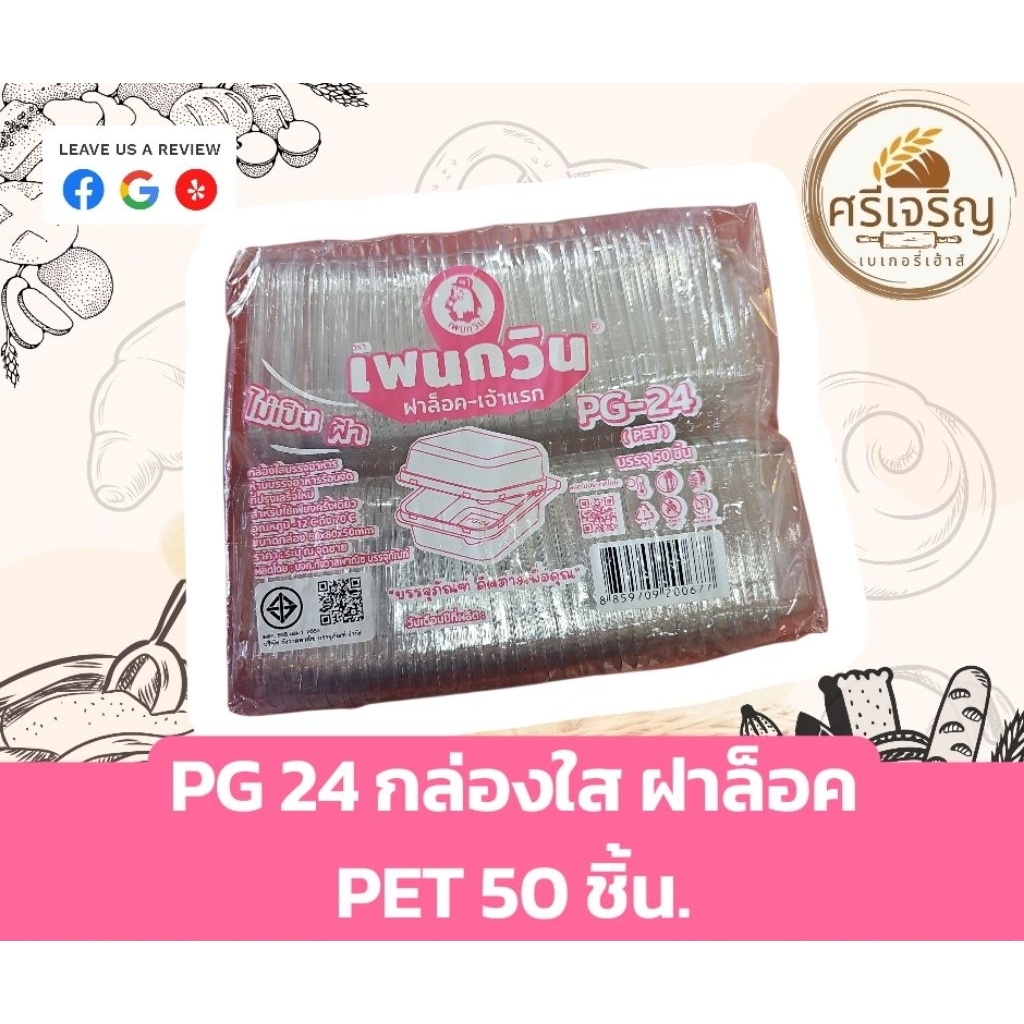 ♻️PG 24 กล่องใส ฝาล็อค PET 50 ชิ้น.♻️