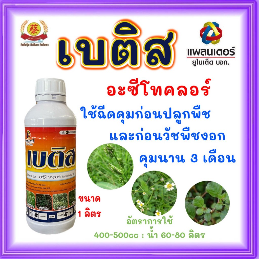เบติส 1ลิตร (อะซีโทคอล)ยาคุมหญ้าข้าวโพด มันสำปะหลัง อ้อย