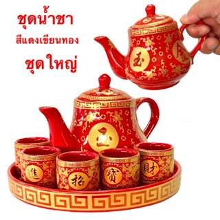 ชุดถ้วยน้ำชา สีแดง จีน เขียนทอง  ชุดน้ำชา ลวดลายจีน งานกระเบ…