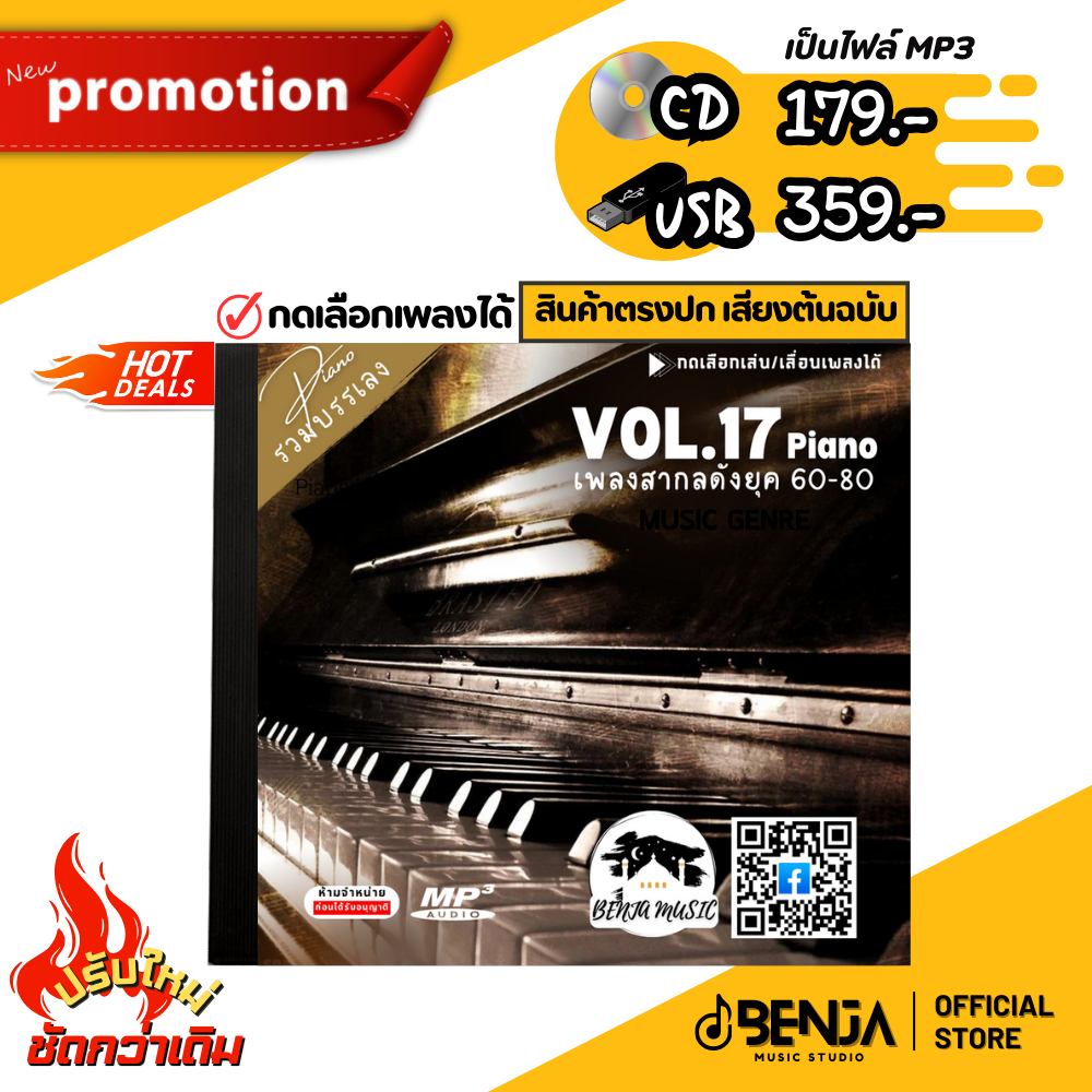 Mp3 สุดยอดเพลงสากล (รวมเพลงบรรเลง - ชุด17) แผ่น CD , USB แฟลชไดร์ฟ - ขายดีที่สุด