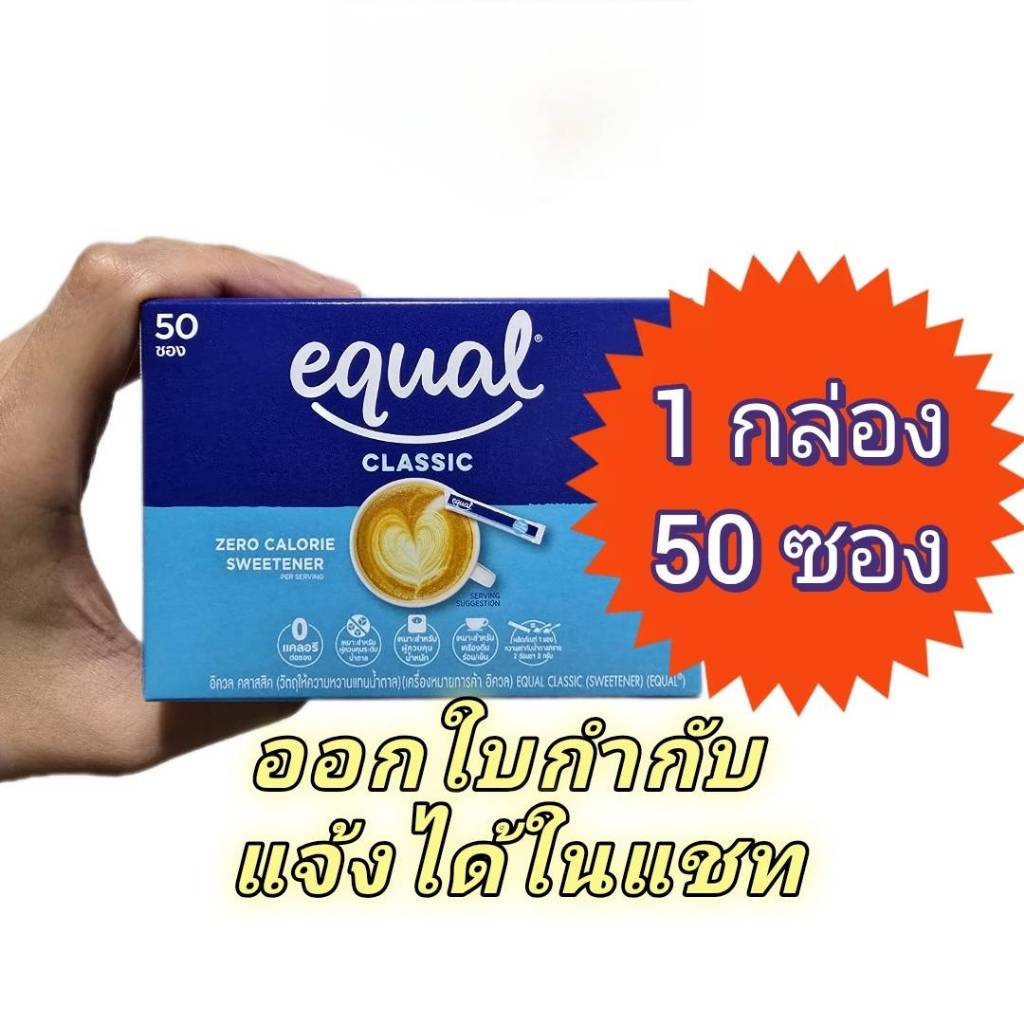 น้ำตาล อิควล 1 กล่อง 50 ซอง Equal sugar 50 sticks ออกใบกำกับภาษีได้