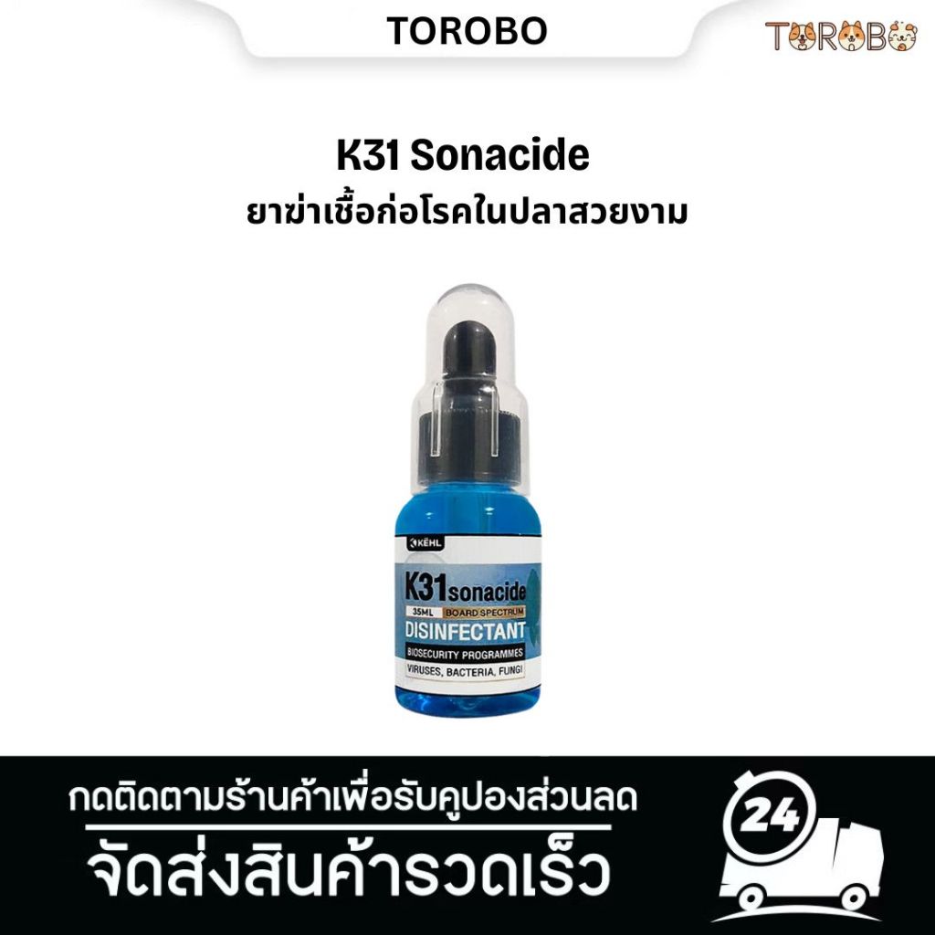 K31 Sonacide ฆ่าเชื้อโรคปลา 35ml ใช้ง่าย สำหรับปลาเป็นแผล ครีบเปื่อย เชื้อแบคทีเรีย