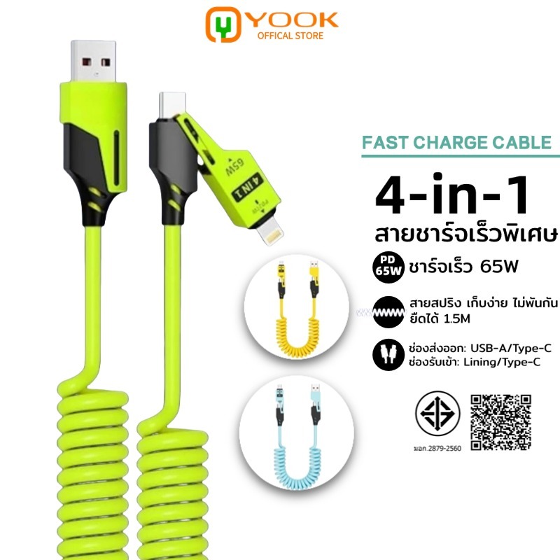 YOOK สายชาร์จเร็ว 4 in 1 USB A / Type C / L Cable สาย Data 3A PD 65W Max สายชาจ