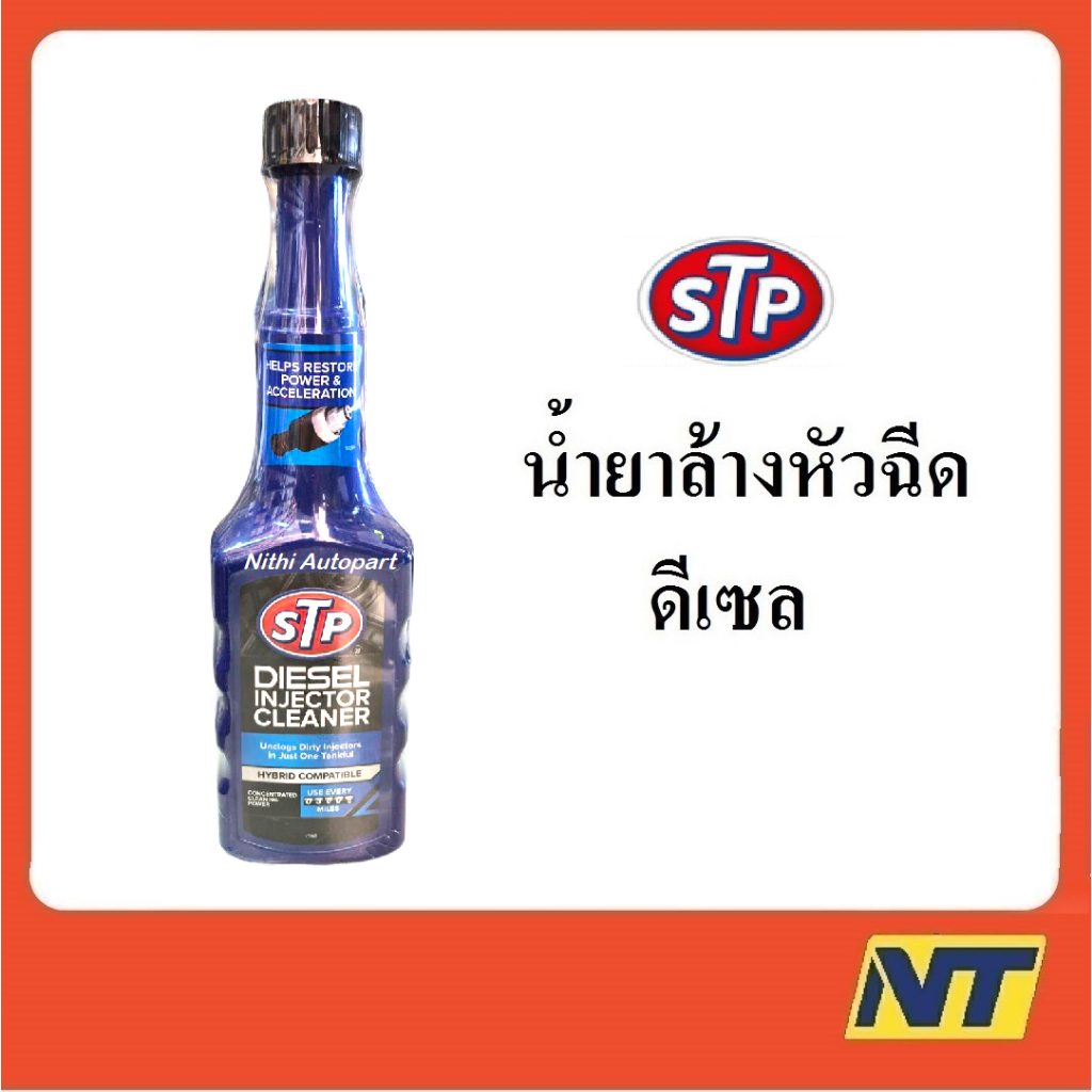 น้ำยาล้างและบำรุงหัวฉีดดีเซล STP Diesel Fuel Treatment  200 มล. (ฟ้า)