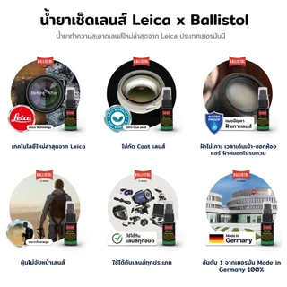 Leica น้ำยาทำความสะอาดเลนส์ Leica x Ballistol จากเยอรมัน 1 ขวด (30 ml.) ของแท้ อันดับ 1 ไม่กัด Coat เลนส์ การันตีความใส