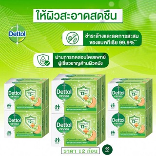 สบู่เดทตอล Dettol สบู่แอนตี้แบคทีเรีย ขนาด 60 กรัม คละสูตร 1…
