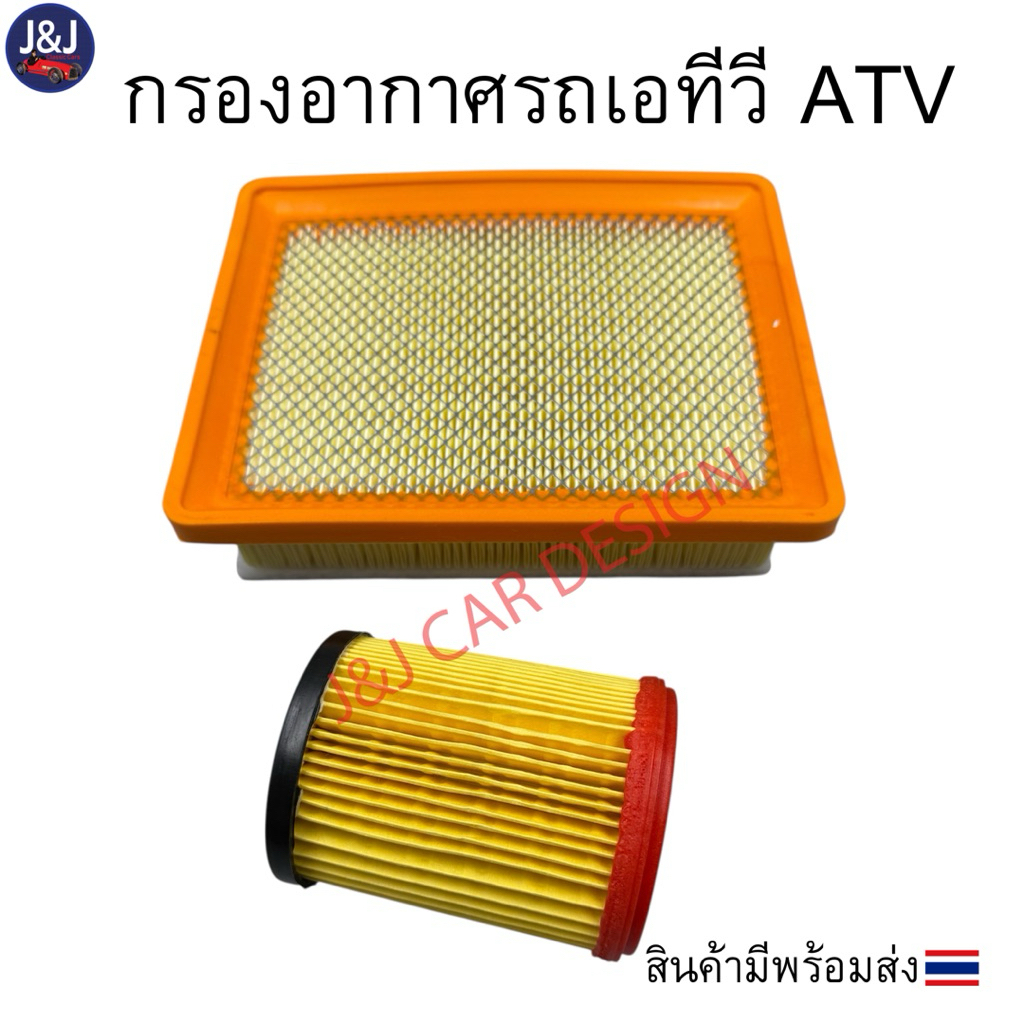 กรองอากาศรถเอทีวี ATV 110-250cc.