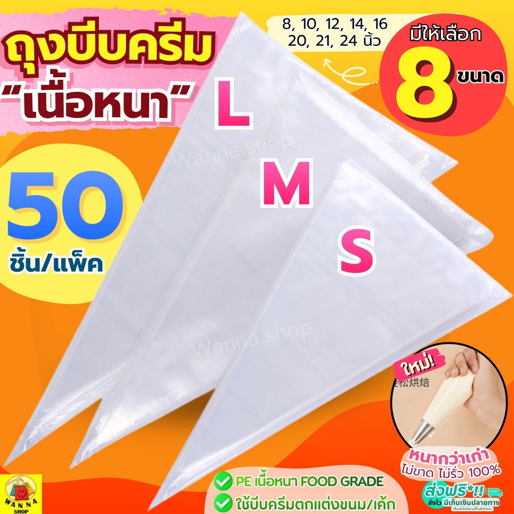 🔥ส่งฟรี🔥 ถุงบีบครีม หนาพิเศษ(12ไมครอน)ถุงบีบวิปครีม   wanna50ชิ้น/แพ็ค มี8ขนาด ถุงบีบ ถุงบีบพลาสติก ถุงบีบคุกกี้ ถุงบีบข