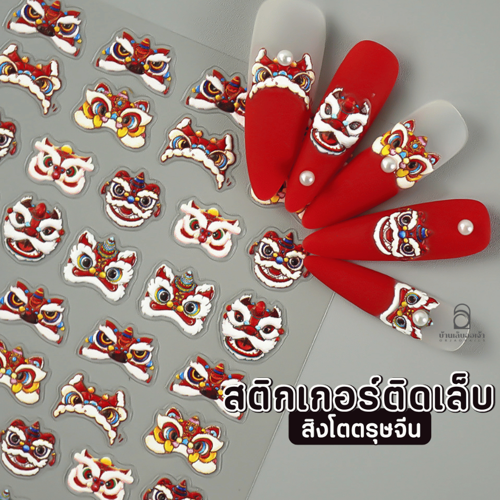 สติกเกอร์ติดเล็บ ตรุษจีน สิงโต (Chinese New Year Sticker) ลอกเแปะ ตกแต่งเล็บ