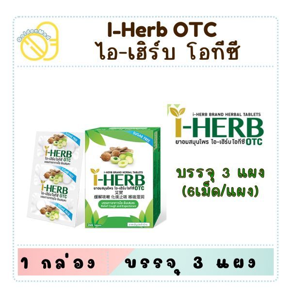ยาอมสมุนไพร ไอ เฮิร์บ I-HERB candy 8 เม็ด และ OTC 18 เม็ด ยาอมสมุนไพร Sugar Free ไม่มีน้ำตาล ชุ่มคอ 