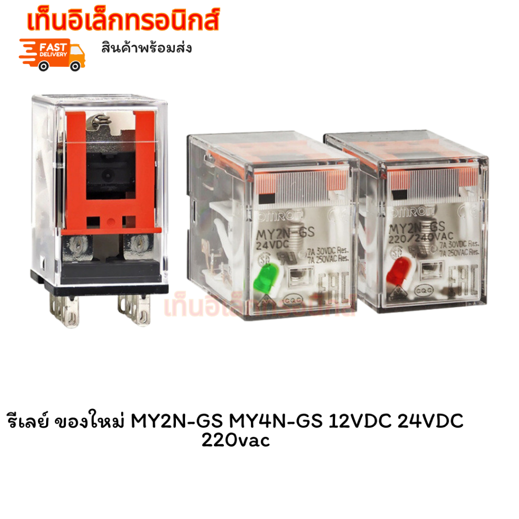 รีเลย์ ของใหม่ MY2N-GS MY4N-GS 12VDC 24VDC  220vac