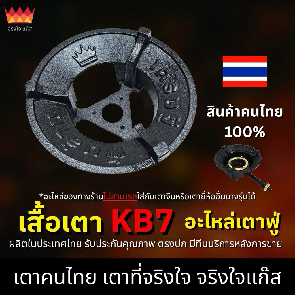 เสื้อเตาKB7 KB8 อะไหล่เตาฟู่ จริงใจแก๊ส อะไหล่เตาแก๊ส (งานไทยแท้ 100%)