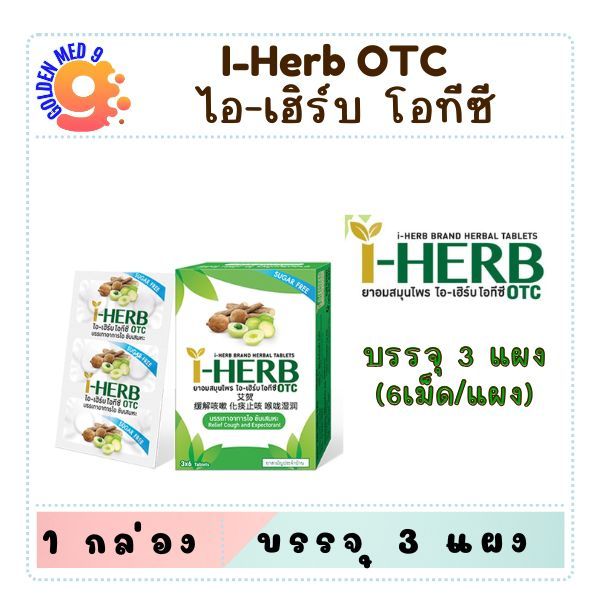 ยาอมสมุนไพร ไอ เฮิร์บ I-HERB candy 8 เม็ด และ OTC 18 เม็ด ยาอมสมุนไพร Sugar Free ไม่มีน้ำตาล ชุ่มคอ 