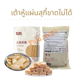 ฟองเต้าหู้ดูดซุป(เจ) 100กรัม
