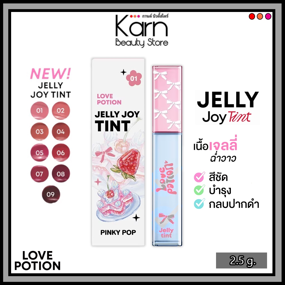 LOVEPOTION Jelly Joy Tint เลิฟโพชั่น เจลลี่ จอย ทิ้นท์ (2.5 g.) ลิปทินท์เนื้อเจลลี่